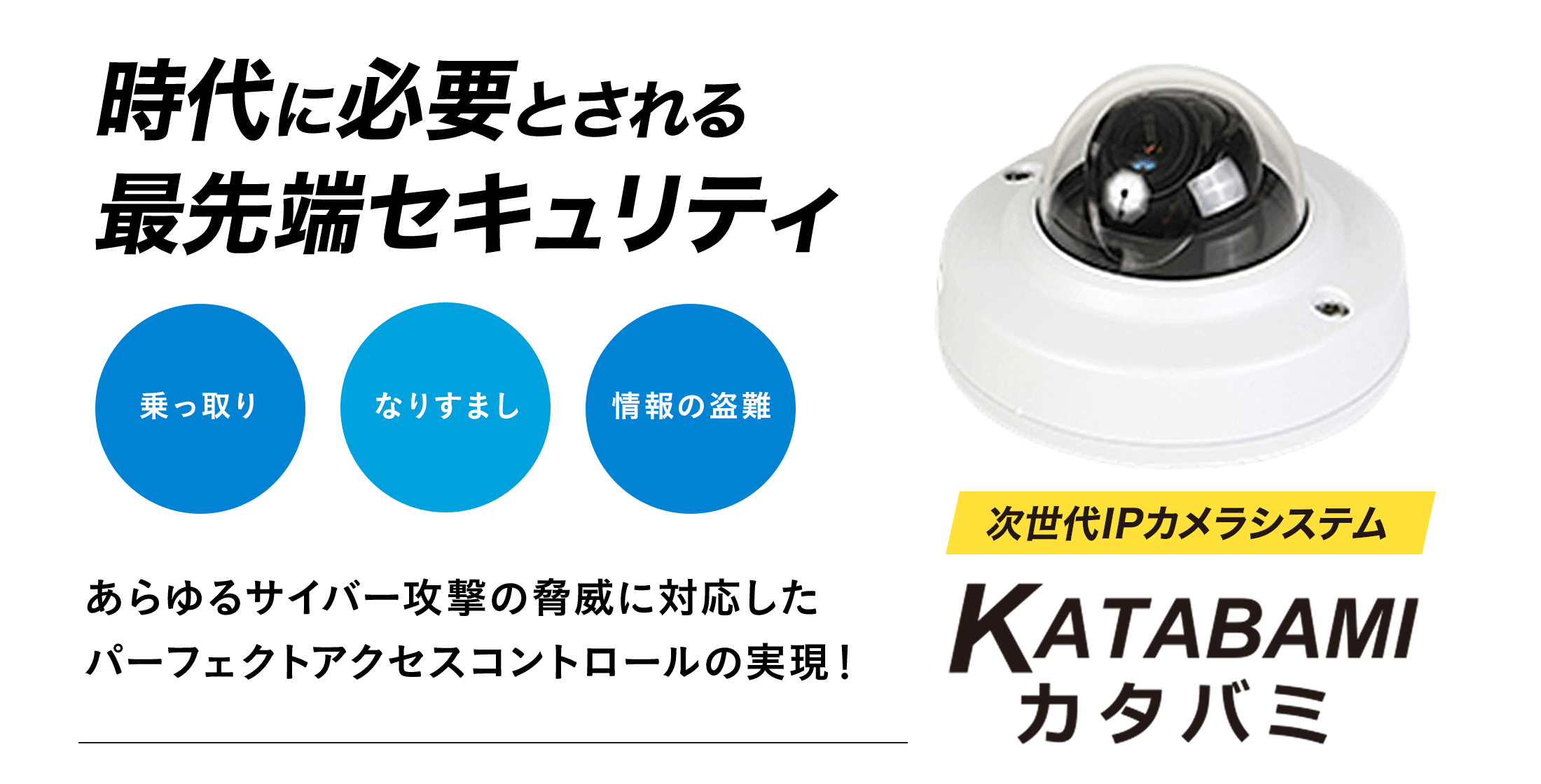 次世代IPカメラシステム KATABAMI カタバミ